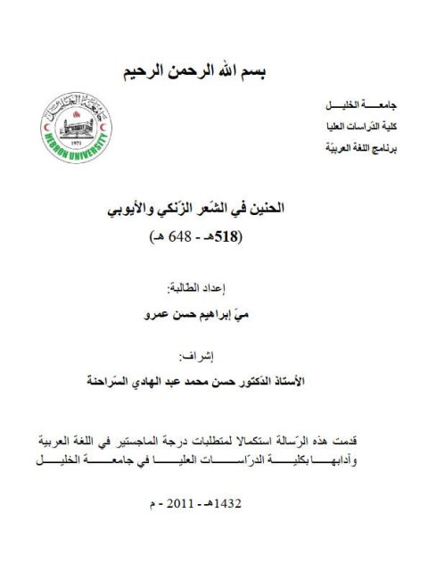 تحميل كتاب الحنين في الشعر الزنكي والأيوبي لمي إبراهيم حسن عمرو PDF