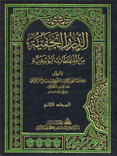 تحميل كتاب الدرر النجفيه من الملتقطات اليوسفيه جلد 2 ل يوسف بن احمد بن ابراهيم بحراني آل عصفور PDF