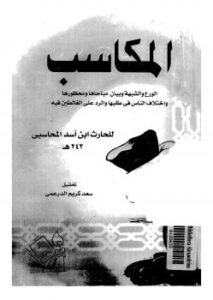 تحميل كتاب المكاسب والورع والشبهة وبيان مباحها ومحظورها وإختلاف الناس فى طلبها والرد على الغالطين فيه PDF الحارث ابن أسد المحاسبى