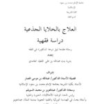 تحميل كتاب العلاج بالخلايا الجذعية دراسة فقهية PDF بدرية بنت عبد الله بن علي القعيد الغامدي