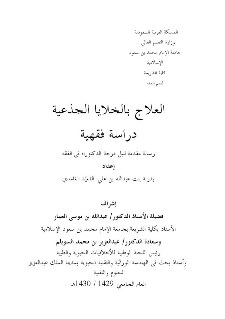 تحميل كتاب العلاج بالخلايا الجذعية دراسة فقهية PDF بدرية بنت عبد الله بن علي القعيد الغامدي