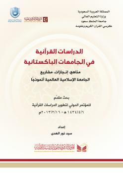 تحميل كتاب المؤتمر الدولي لتطوير الدراسات القرآن : 2. المحور التعليمي PDF