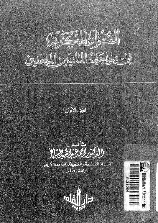 تحميل كتاب القران الكريم في مواجهة الماديين الملحدين PDF احمد عبد الحميد الشاعر