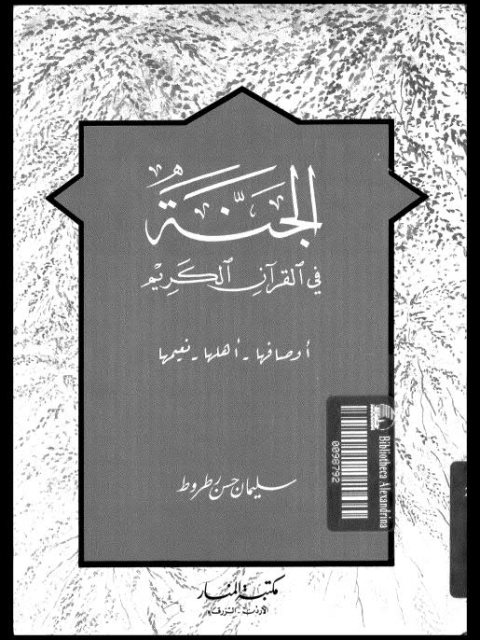 تحميل كتاب الجنة في القرآن الكريم PDF سليمان حسن رطروط