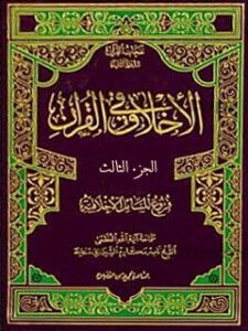 تحميل كتاب الاخلاق في القرآن جلد 3 PDF آيت الله العظمي ناصرمكارم شيرازي