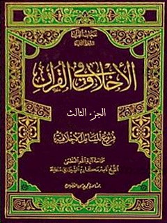 تحميل كتاب الاخلاق في القرآن جلد 3 PDF آيت الله العظمي ناصرمكارم شيرازي