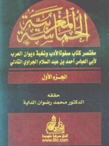 تحميل كتاب الحماسة المغربية مختصر كتاب صفوة الأدب ونخبة ديوان العرب لأبي العباس أحمد بن عبد السلام الجراوي التادلي PDF