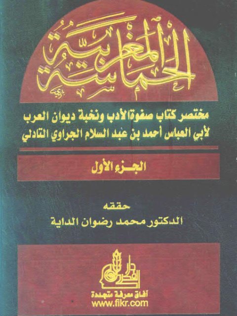 تحميل كتاب الحماسة المغربية مختصر كتاب صفوة الأدب ونخبة ديوان العرب لأبي العباس أحمد بن عبد السلام الجراوي التادلي PDF