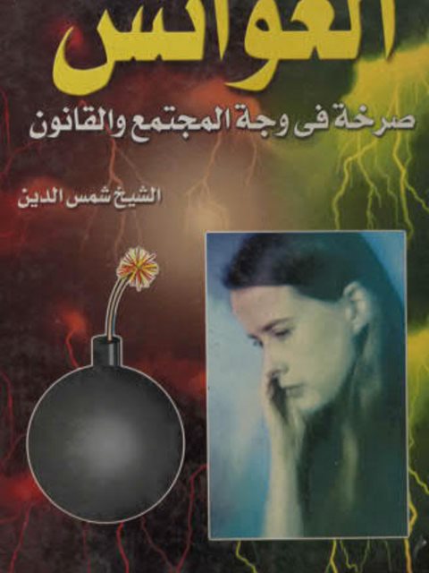 تحميل كتاب العوانس صرخة في وجه المجتمع والقانون ل شمس الدين PDF شمس الدين