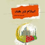 تحميل كتاب اسلام در هند PDF محمدرضا موحدی
