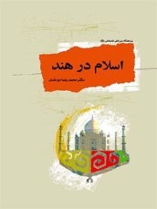 تحميل كتاب اسلام در هند PDF محمدرضا موحدی