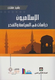 تحميل كتاب الإسلاميون، دراسات في السياسة والفكر رشيد مقتدر PDF رشيد مقتدر