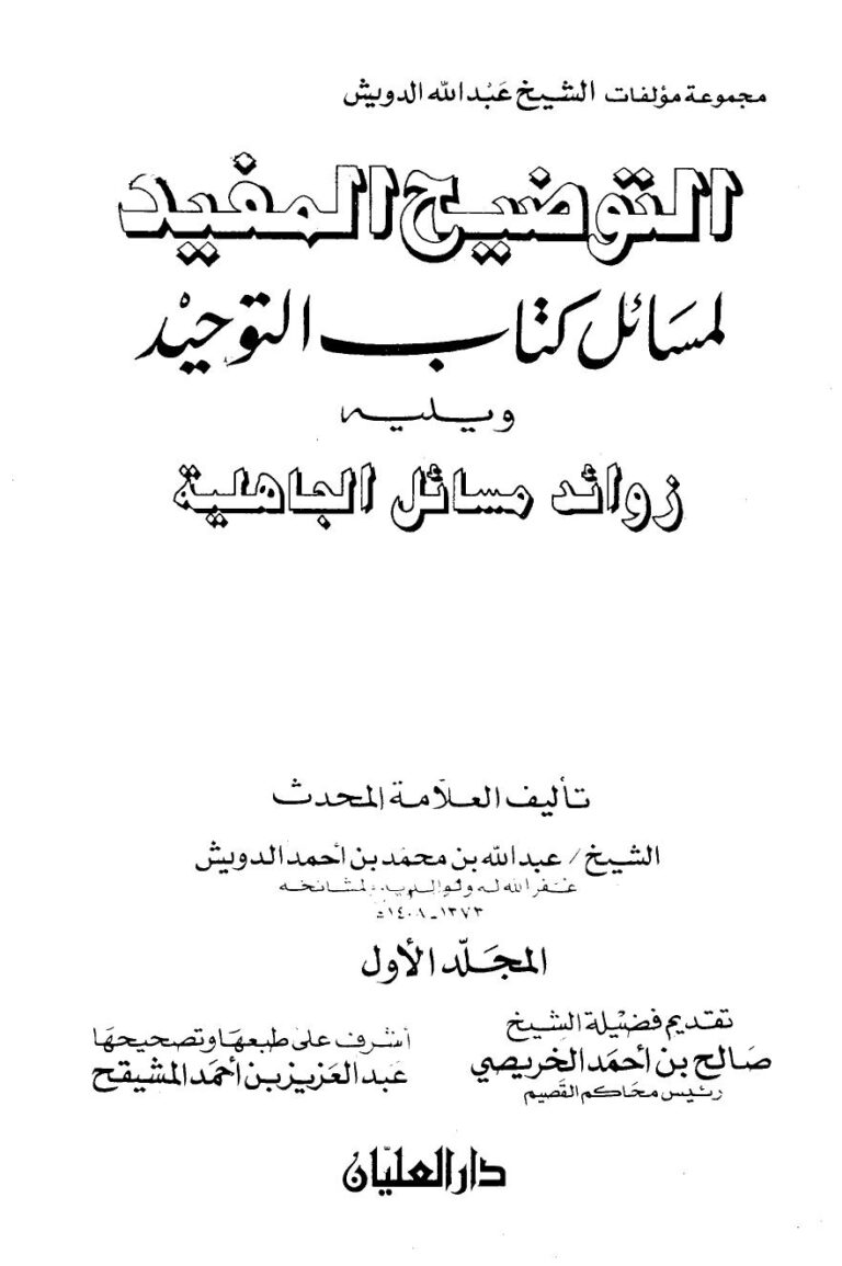 تحميل كتاب التوضيح المفيد لمسائل كتاب التوحيد PDF عبد الله بن محمد بن أحمد الدويش