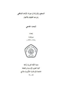 تحميل كتاب السجع والموازنة في ديوان الإمام الشافعي دراسة تحليلية بلاغية ل سوياتون PDF