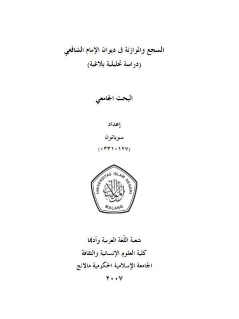 تحميل كتاب السجع والموازنة في ديوان الإمام الشافعي دراسة تحليلية بلاغية ل سوياتون PDF