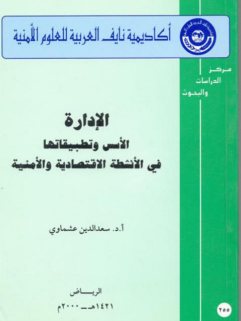 تحميل كتاب الإدارة الأسس وتطبيقاتها في الأنشطة الإقتصادية والأمنية PDF سعد الدين عشماوي