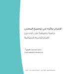 تحميل كتاب الإعراب وأثره في توسيع المعنى دراسة تطبيقية على آيات من القرآن الكريم السياقية PDF هاني أحمد فرحان الشجيري