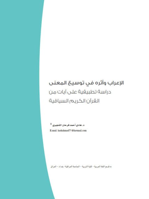 تحميل كتاب الإعراب وأثره في توسيع المعنى دراسة تطبيقية على آيات من القرآن الكريم السياقية PDF هاني أحمد فرحان الشجيري