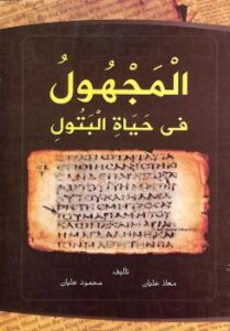 تحميل كتاب المجهول في حياة البتول PDF معاذ عليان ومحمود عليان