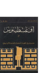 تحميل كتاب أوغسطينوس مع مقدمات في العقيدة المسيحية والفلسفة الوسيطية PDF علي زيعور