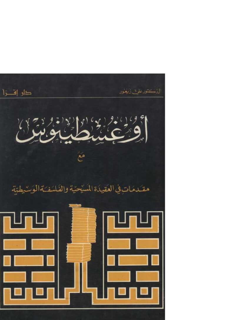 تحميل كتاب أوغسطينوس مع مقدمات في العقيدة المسيحية والفلسفة الوسيطية PDF علي زيعور
