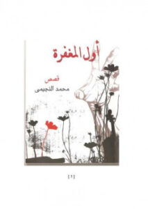 تحميل كتاب أول المغفرة محمد النجيمي PDF محمد النجيمي