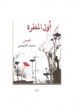 تحميل كتاب أول المغفرة محمد النجيمي PDF محمد النجيمي