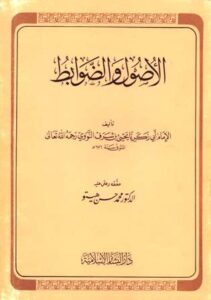 تحميل كتاب الأصول والضوابط ت: هيتو ل يحيى بن شرف النووي أبو زكريا PDF