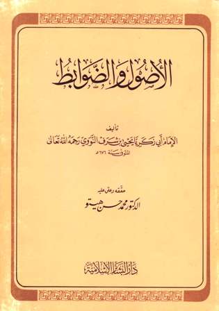 تحميل كتاب الأصول والضوابط ت: هيتو ل يحيى بن شرف النووي أبو زكريا PDF