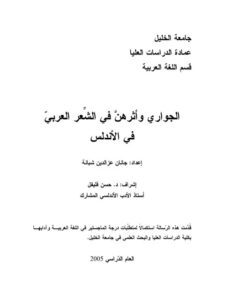 تحميل كتاب الجواري و أثرهن في الشعر العربي في الأندلس ل جانان عز الدين شبانة PDF جانان عز الدين شبانة