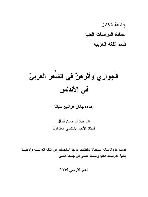 تحميل كتاب الجواري و أثرهن في الشعر العربي في الأندلس ل جانان عز الدين شبانة PDF جانان عز الدين شبانة