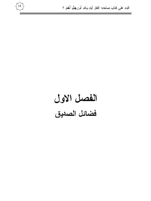 تحميل كتاب الرد على كتاب صاحب الغار أبو بكر أم رجل آخر لعلاء الدين البصير PDF علاء الدين البصير