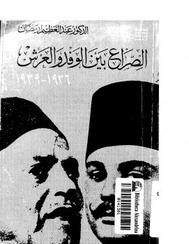 تحميل كتاب الصراع بين الوفد والعرش PDF عبدالعظيم رمضان