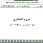 تحميل كتاب العروج الحضاري بين مالك بن نبي وفتح الله جولن لـ د فؤاد عبد الرحمن البنا PDF