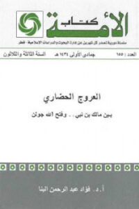 تحميل كتاب العروج الحضاري بين مالك بن نبي وفتح الله جولن لـ د فؤاد عبد الرحمن البنا PDF