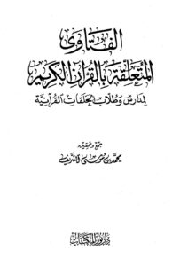تحميل كتاب الفتاوى المتعلقة بالقرآن الكريم لمدارس وطلاب الحلقات القرآنية PDF محمد بن حسن بن عقيل موسى الشريف نسخة أصلية