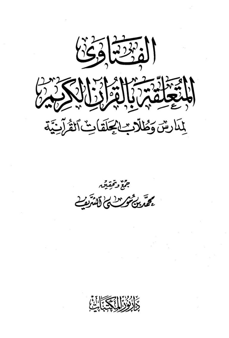 تحميل كتاب الفتاوى المتعلقة بالقرآن الكريم لمدارس وطلاب الحلقات القرآنية PDF محمد بن حسن بن عقيل موسى الشريف نسخة أصلية