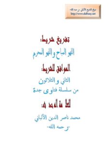تحميل كتاب اللهو المباح واللهو المحرم PDF محمد ناصر الدين الألباني نسخة محدثة