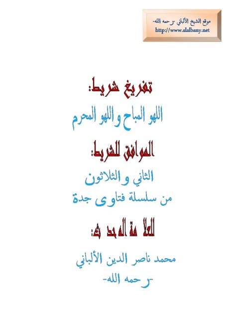 تحميل كتاب اللهو المباح واللهو المحرم PDF محمد ناصر الدين الألباني نسخة محدثة