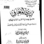 تحميل كتاب أبيات المعاني حتى نهاية القرن الثالث لجريدي سليم سالم الثبيتي المنصوري PDF