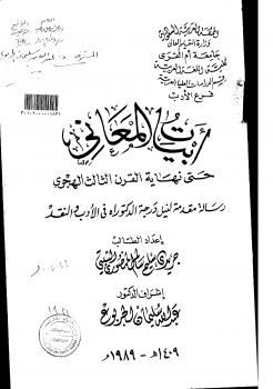 تحميل كتاب أبيات المعاني حتى نهاية القرن الثالث لجريدي سليم سالم الثبيتي المنصوري PDF