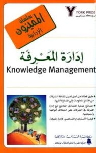 تحميل كتاب إدارة المعرفة PDF صلاح الدين الكبيسي