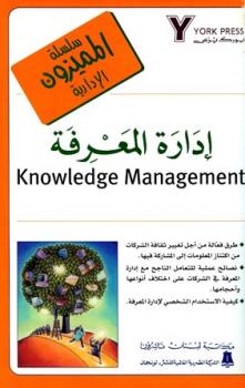 تحميل كتاب إدارة المعرفة PDF صلاح الدين الكبيسي