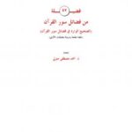 تحميل كتاب 47 فضيلة من فضائل سور القرآن ل د. أحمد مصطفى متولي PDF د أحمد مصطفى متولي
