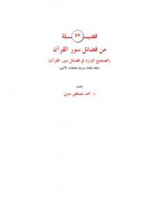 تحميل كتاب 47 فضيلة من فضائل سور القرآن ل د. أحمد مصطفى متولي PDF د أحمد مصطفى متولي