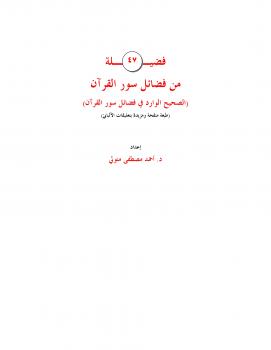 تحميل كتاب 47 فضيلة من فضائل سور القرآن ل د. أحمد مصطفى متولي PDF د أحمد مصطفى متولي