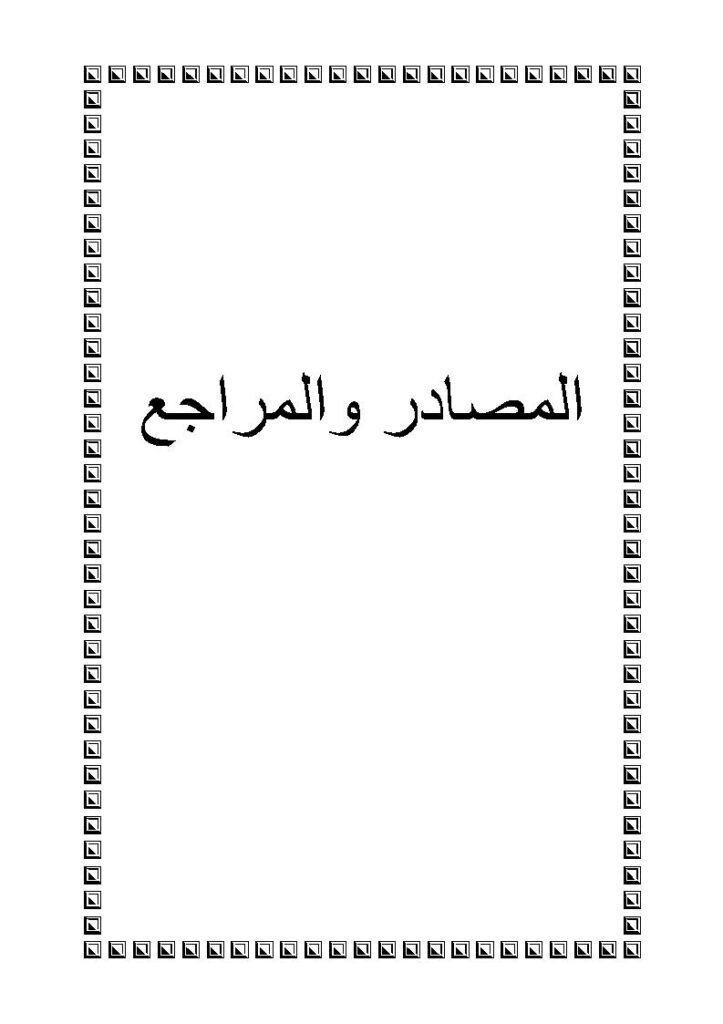 تحميل كتاب الدرس الصرفي بين ابن حجر العسقلاني في فتح الباري والعيني في عمدة القاري رسالة دكتوراة ل هدى محمد صالح عبد الجبار العبيدي PDF هدى محمد صالح عبد الجبار العبيدي