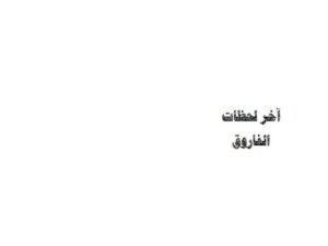 تحميل كتاب آخر لحظات الفاروق PDF سلمان بن فهد العودة