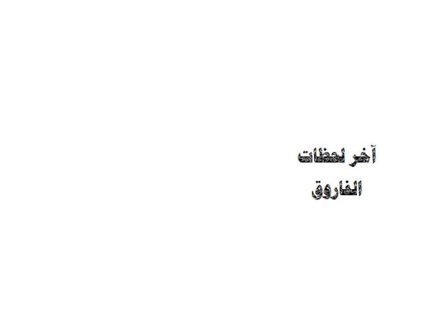 تحميل كتاب آخر لحظات الفاروق PDF سلمان بن فهد العودة