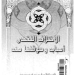 تحميل كتاب الاختلاف الفقهي أسبابه و موقفنا منه ل وجيه محمود PDF وجيه محمود